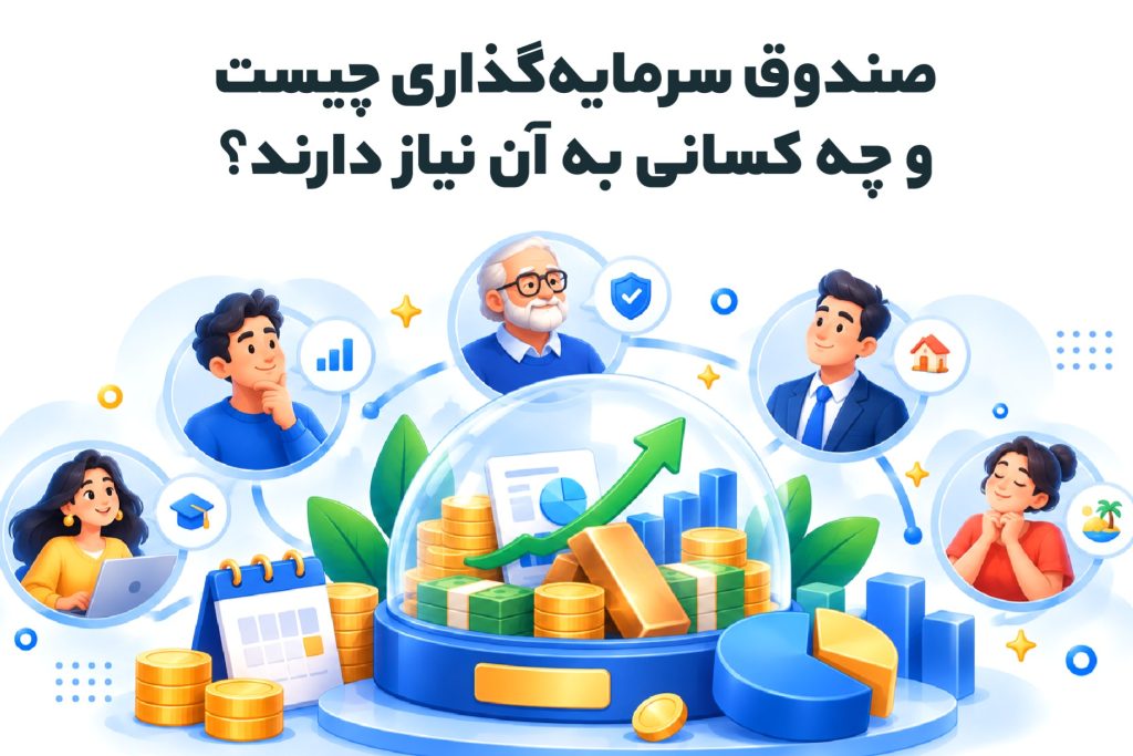 صندوق سرمایه_گذاری چیست