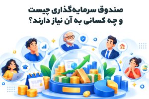 صندوق سرمایه_گذاری چیست